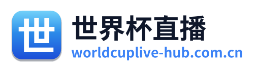 世界杯直播